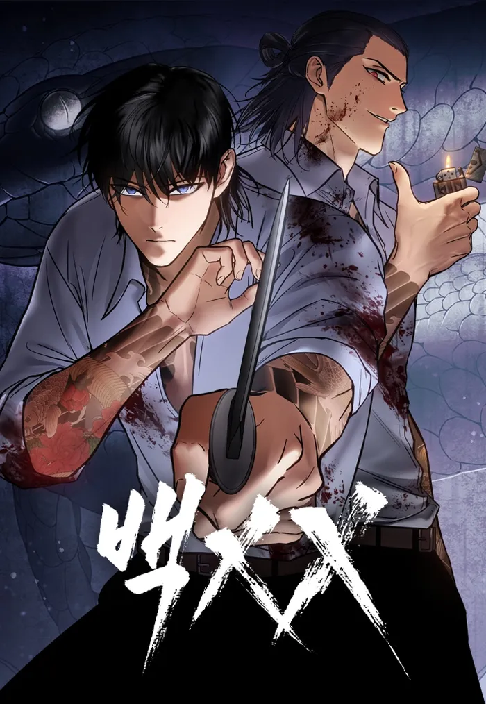 Baek XX Chapter 121 page 0