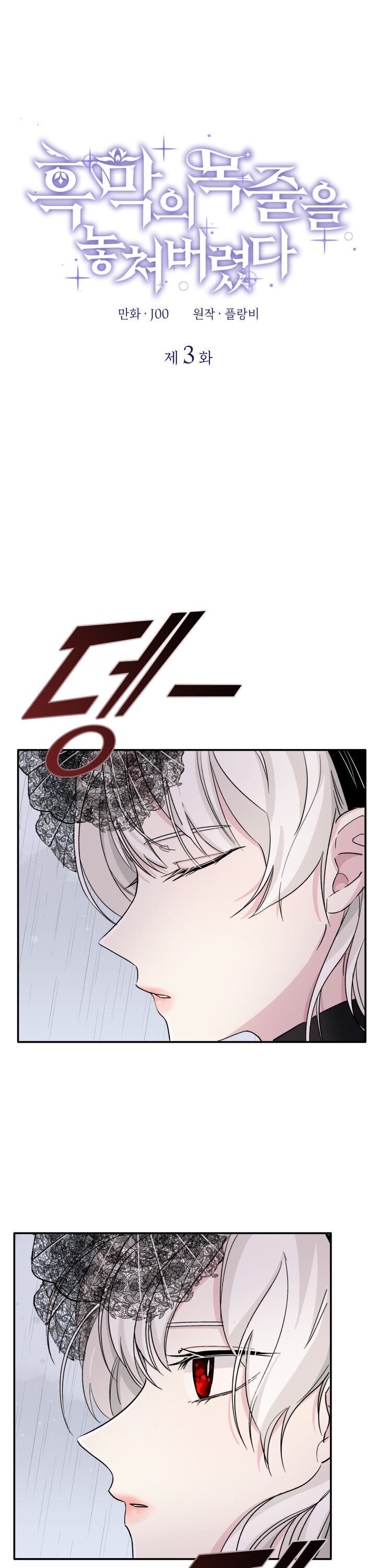 I Lost the Leash of the Yandere Male Lead Chapter 3 page 0