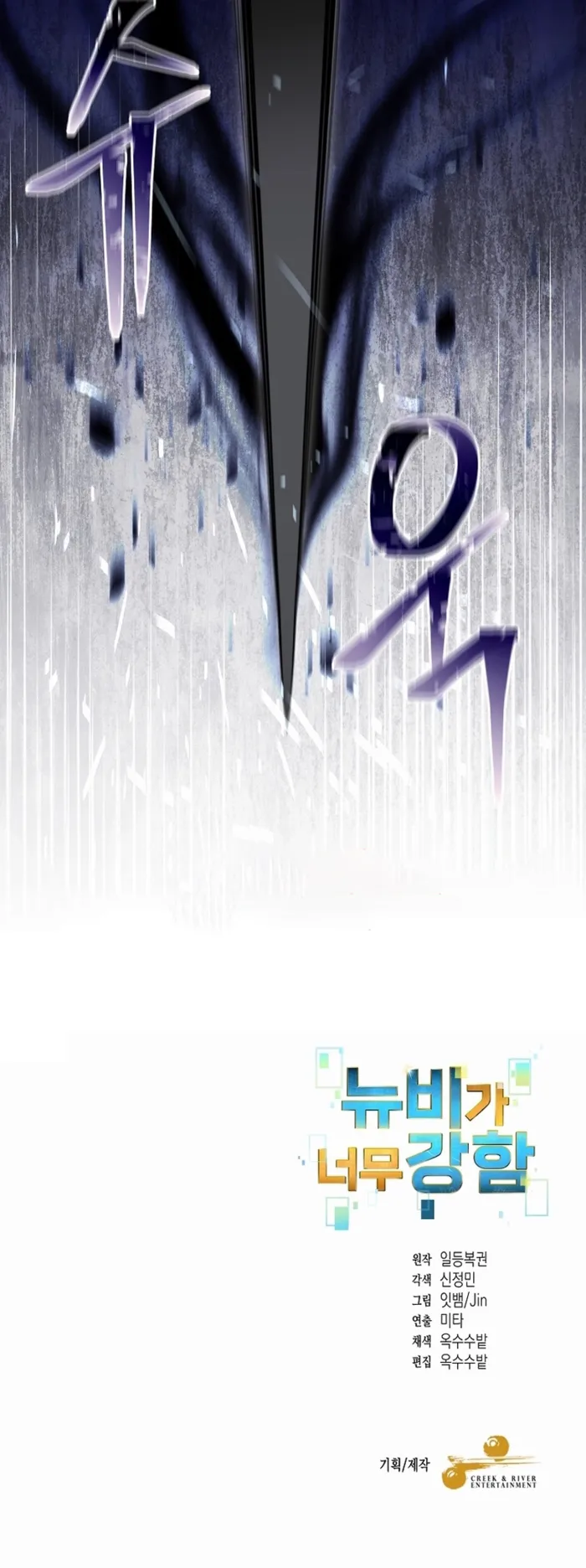 The Newbie is Too Strong Chapter 123 page 6